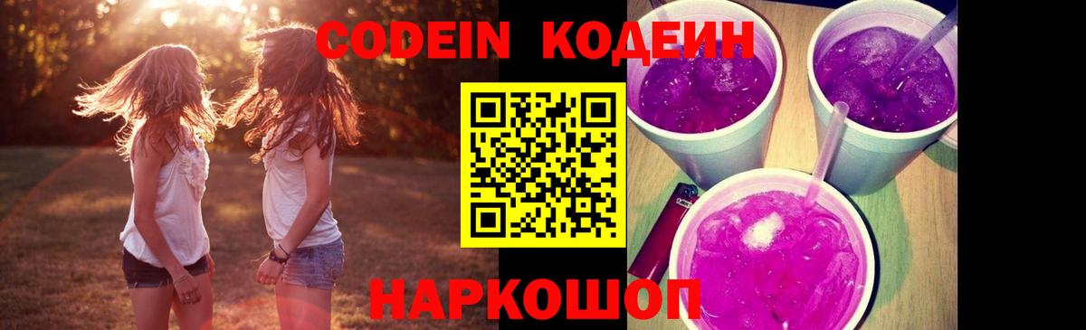 Codein напиток Lean (лин) Ессентуки